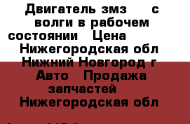 Двигатель змз 402 с волги в рабочем состоянии › Цена ­ 10 000 - Нижегородская обл., Нижний Новгород г. Авто » Продажа запчастей   . Нижегородская обл.